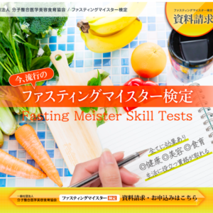 福岡ファスティング初級検定 9/15(日) 13時~18時