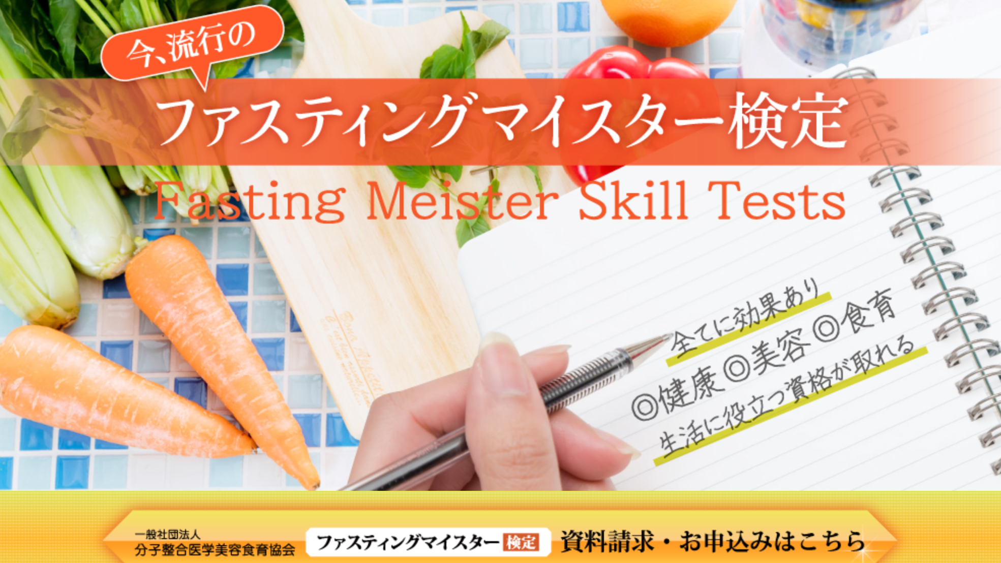 ファスティングマイスター検定