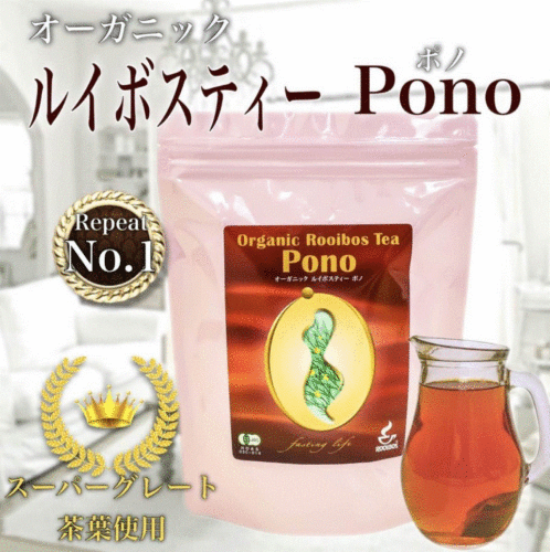 ルイボスティーPONO
