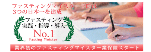 ファスティングマイスター学院実績・指導・導入NO.1