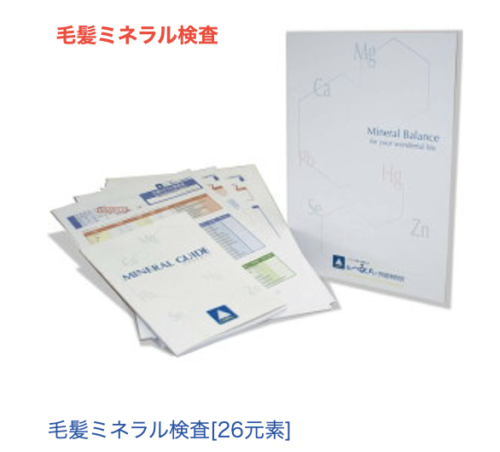 毛髪ミネラル検査で体内の有害ミネラルと必須ミネラルを知ることができます