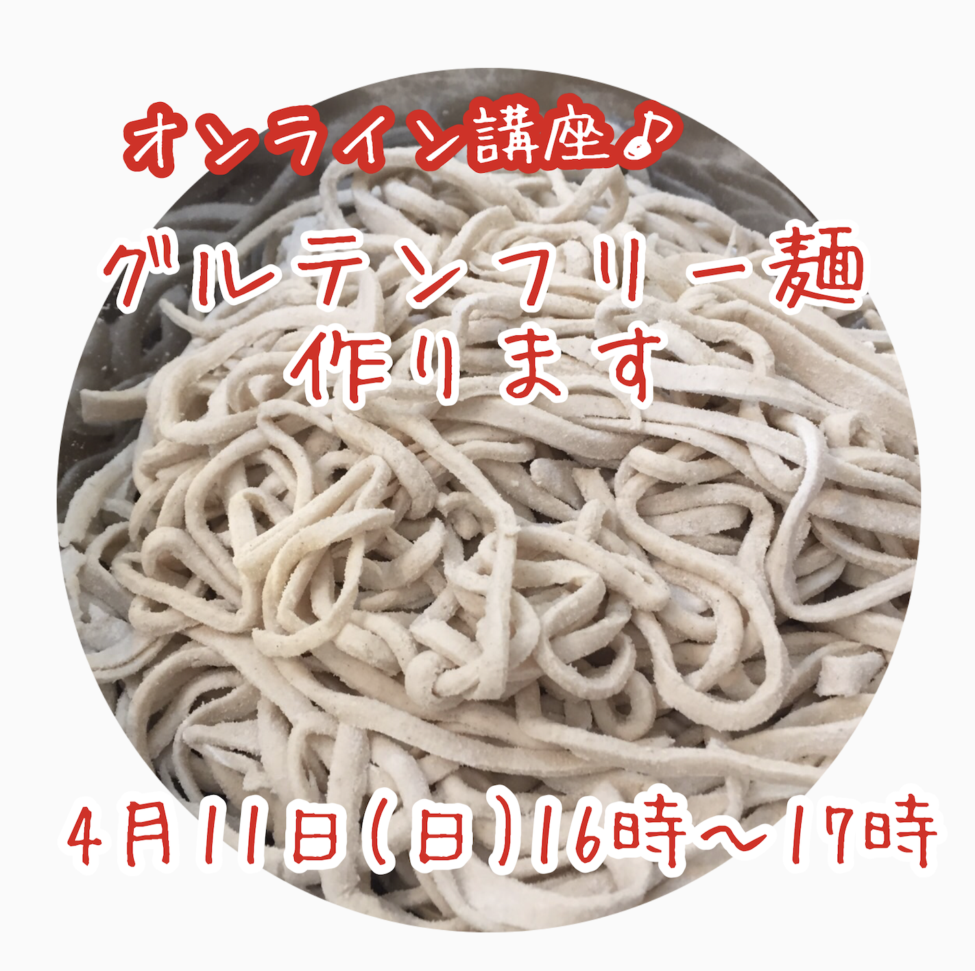 グルテンフリー麺