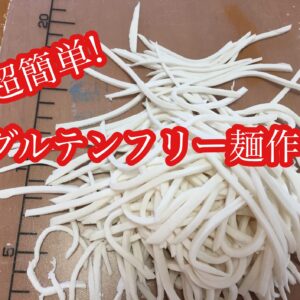 リクエスト開催グルテンフリー麺作りオンラインにて開催いたします♪