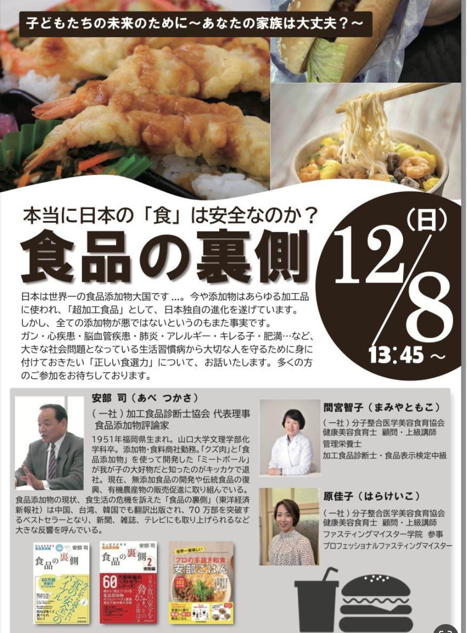 安倍司氏「食品の裏側」ベストセラー作家　講演会の案内