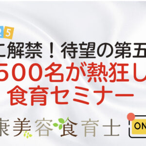 「免疫」「睡眠」「食」オンライン無料セミナー