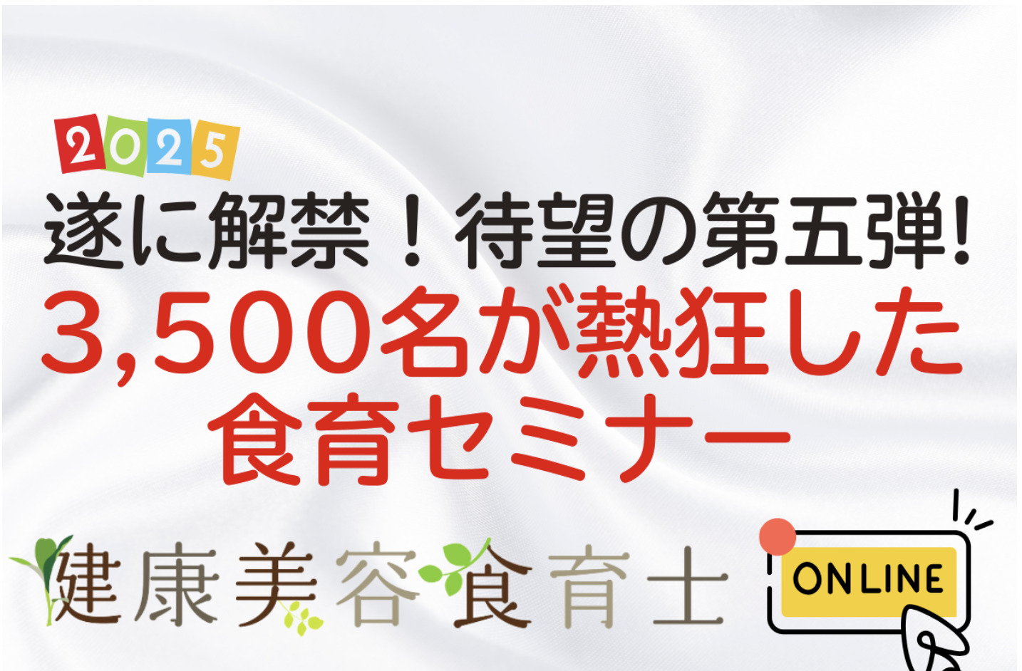 「免疫」「睡眠」「食」オンライン無料セミナー