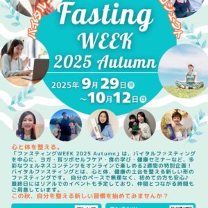 「ファスティングWEEK 2025 Autumn」のご案内