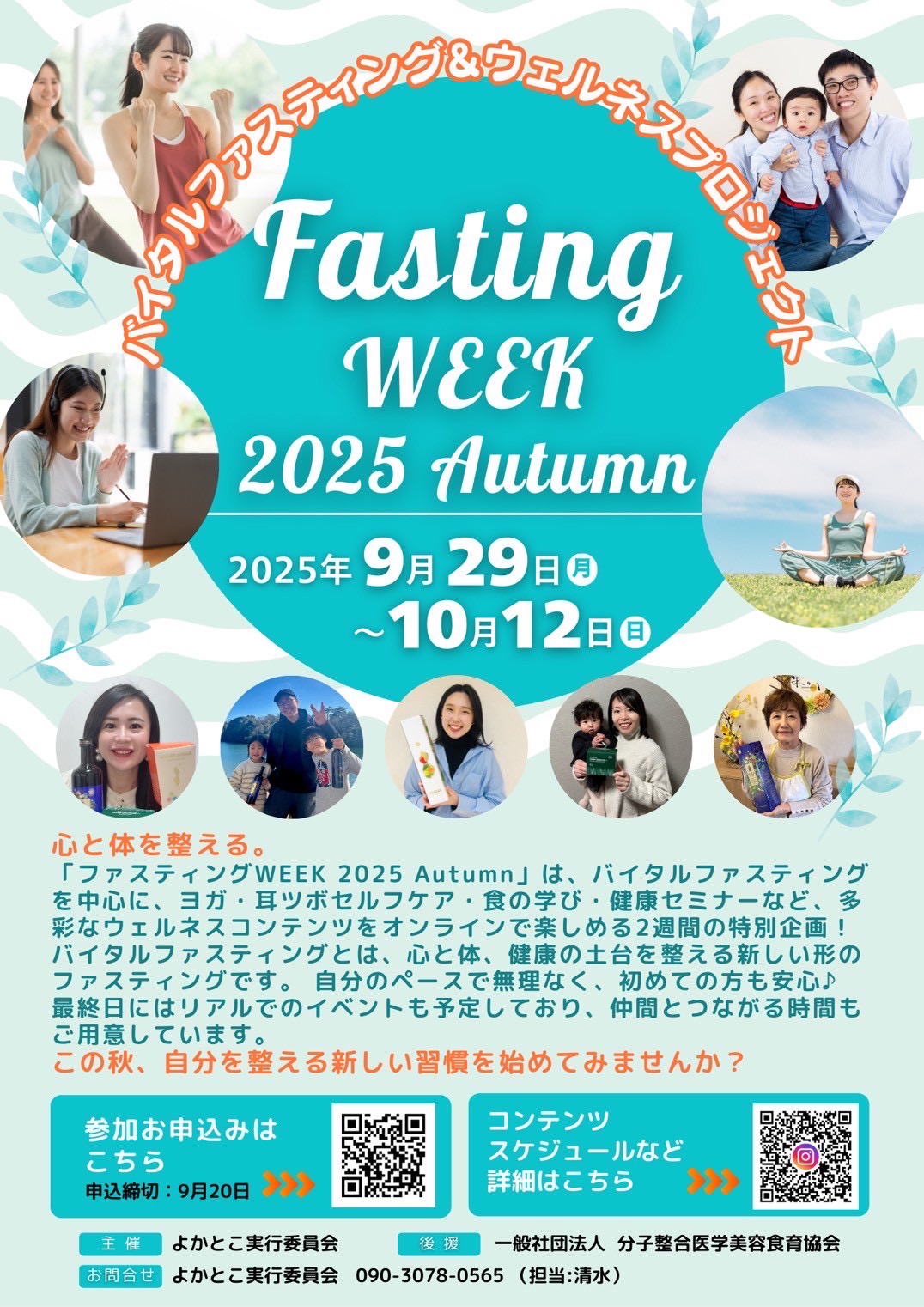 「ファスティングWEEK 2025 Autumn」のご案内